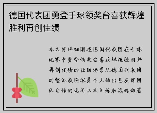 德国代表团勇登手球领奖台喜获辉煌胜利再创佳绩