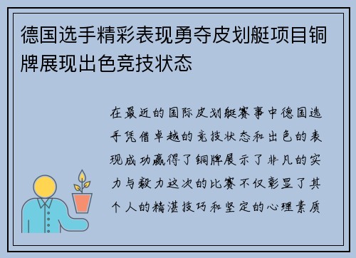德国选手精彩表现勇夺皮划艇项目铜牌展现出色竞技状态