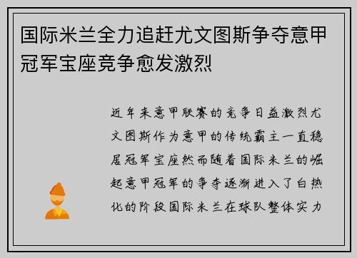 国际米兰全力追赶尤文图斯争夺意甲冠军宝座竞争愈发激烈