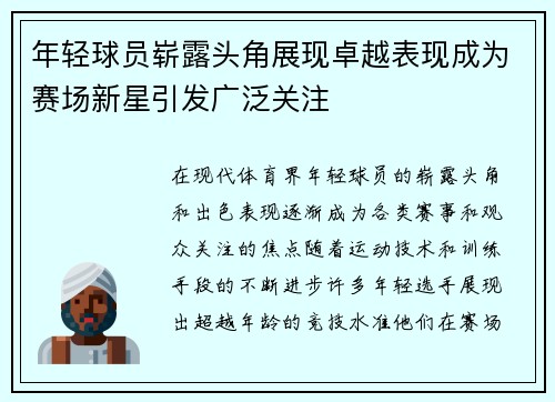 年轻球员崭露头角展现卓越表现成为赛场新星引发广泛关注