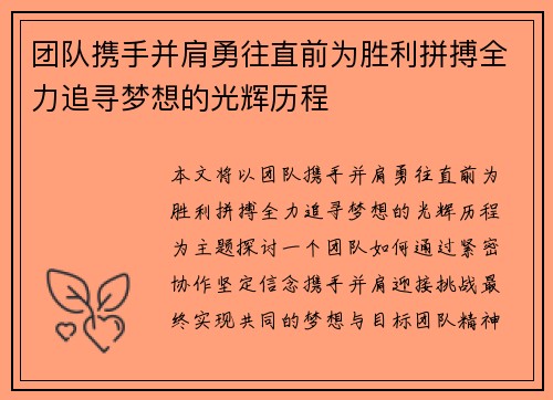团队携手并肩勇往直前为胜利拼搏全力追寻梦想的光辉历程