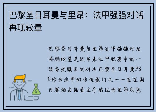 巴黎圣日耳曼与里昂：法甲强强对话再现较量