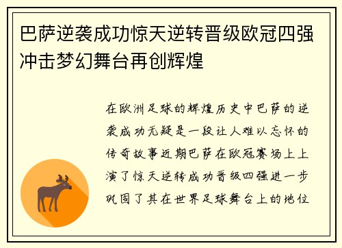 巴萨逆袭成功惊天逆转晋级欧冠四强冲击梦幻舞台再创辉煌