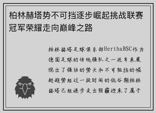 柏林赫塔势不可挡逐步崛起挑战联赛冠军荣耀走向巅峰之路