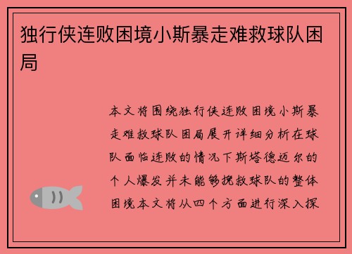 独行侠连败困境小斯暴走难救球队困局