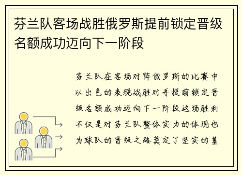 芬兰队客场战胜俄罗斯提前锁定晋级名额成功迈向下一阶段