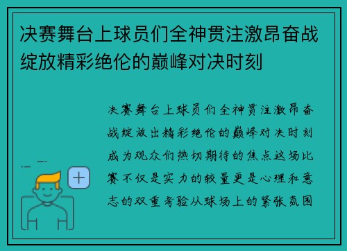 决赛舞台上球员们全神贯注激昂奋战绽放精彩绝伦的巅峰对决时刻