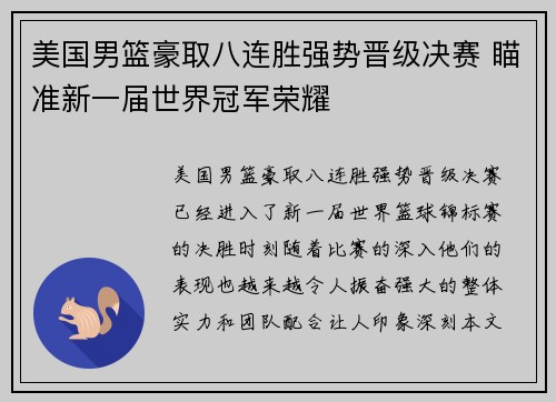 美国男篮豪取八连胜强势晋级决赛 瞄准新一届世界冠军荣耀