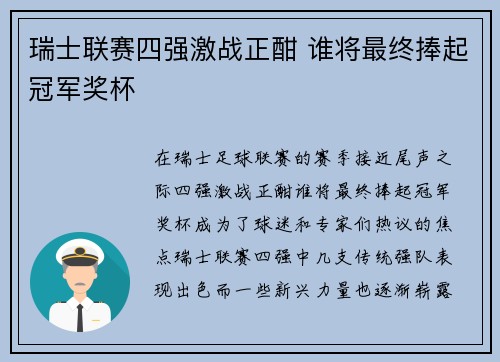 瑞士联赛四强激战正酣 谁将最终捧起冠军奖杯