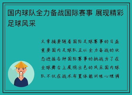 国内球队全力备战国际赛事 展现精彩足球风采