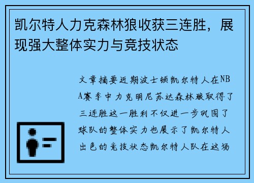 凯尔特人力克森林狼收获三连胜，展现强大整体实力与竞技状态