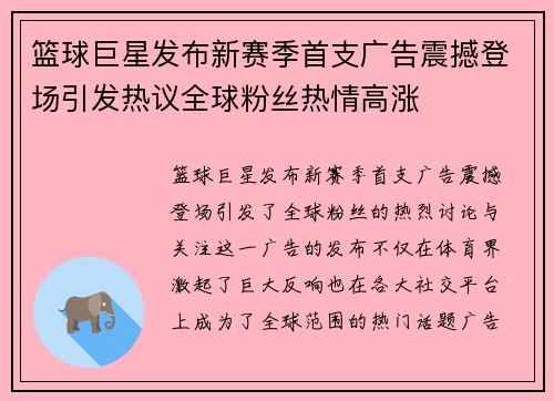 篮球巨星发布新赛季首支广告震撼登场引发热议全球粉丝热情高涨