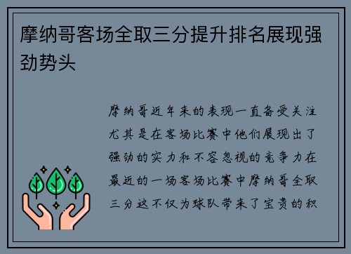 摩纳哥客场全取三分提升排名展现强劲势头