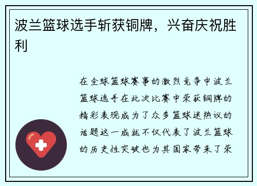 波兰篮球选手斩获铜牌，兴奋庆祝胜利