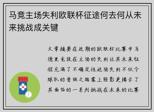 马竞主场失利欧联杯征途何去何从未来挑战成关键