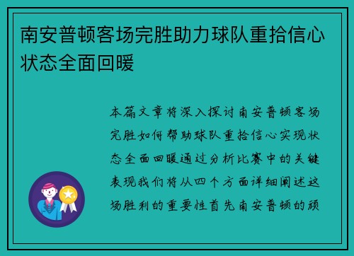南安普顿客场完胜助力球队重拾信心状态全面回暖