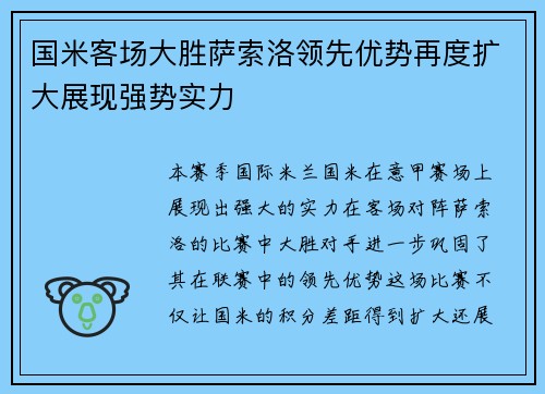 国米客场大胜萨索洛领先优势再度扩大展现强势实力