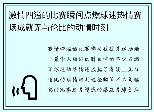 激情四溢的比赛瞬间点燃球迷热情赛场成就无与伦比的动情时刻