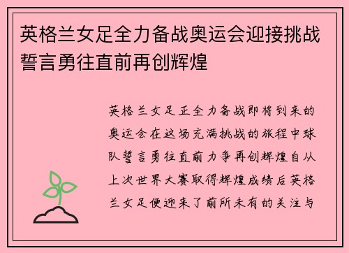 英格兰女足全力备战奥运会迎接挑战誓言勇往直前再创辉煌