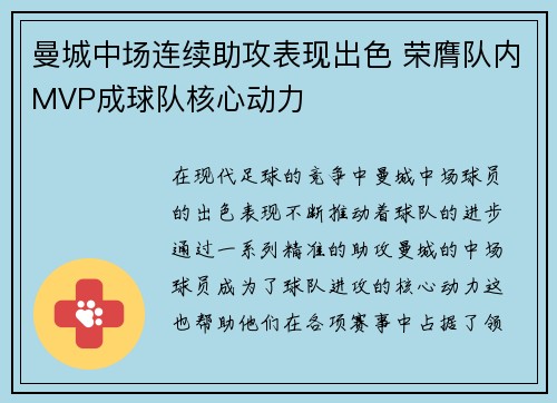 曼城中场连续助攻表现出色 荣膺队内MVP成球队核心动力