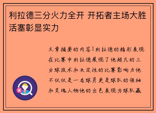 利拉德三分火力全开 开拓者主场大胜活塞彰显实力