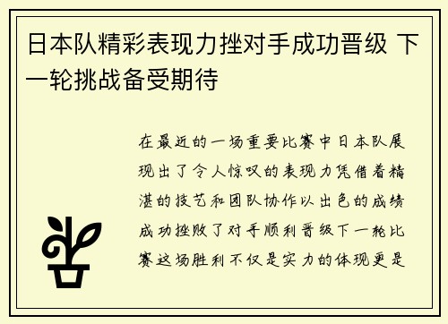 日本队精彩表现力挫对手成功晋级 下一轮挑战备受期待