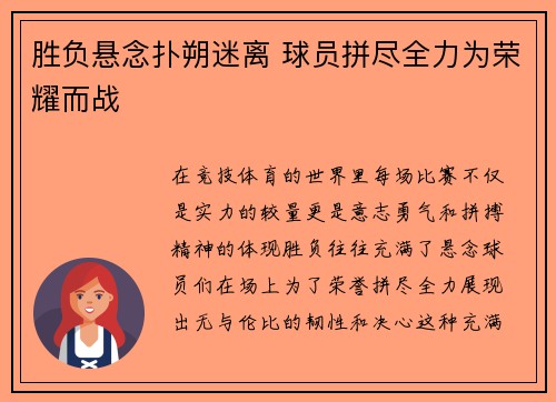 胜负悬念扑朔迷离 球员拼尽全力为荣耀而战
