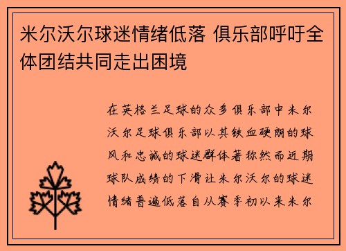 米尔沃尔球迷情绪低落 俱乐部呼吁全体团结共同走出困境