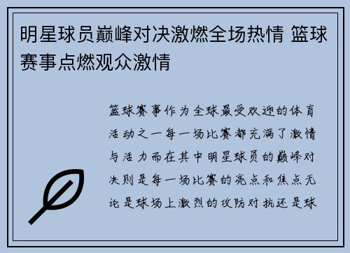 明星球员巅峰对决激燃全场热情 篮球赛事点燃观众激情