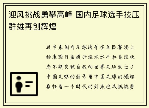 迎风挑战勇攀高峰 国内足球选手技压群雄再创辉煌
