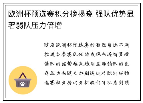 欧洲杯预选赛积分榜揭晓 强队优势显著弱队压力倍增