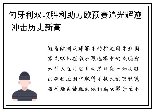 匈牙利双收胜利助力欧预赛追光辉迹 冲击历史新高