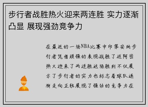 步行者战胜热火迎来两连胜 实力逐渐凸显 展现强劲竞争力