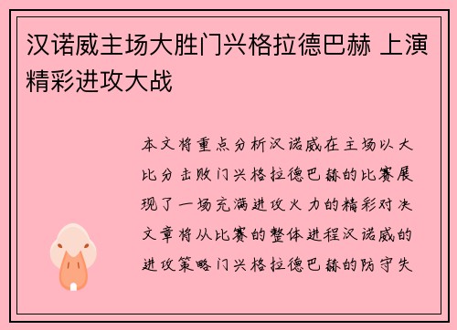 汉诺威主场大胜门兴格拉德巴赫 上演精彩进攻大战