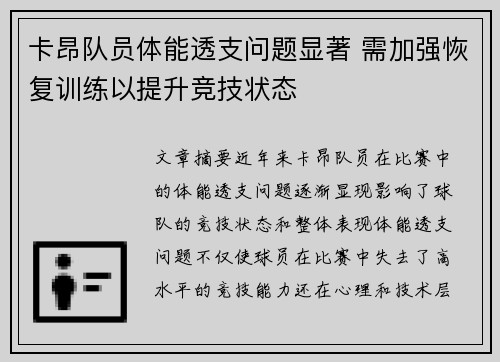 卡昂队员体能透支问题显著 需加强恢复训练以提升竞技状态