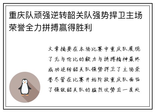 重庆队顽强逆转韶关队强势捍卫主场荣誉全力拼搏赢得胜利
