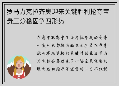 罗马力克拉齐奥迎来关键胜利抢夺宝贵三分稳固争四形势