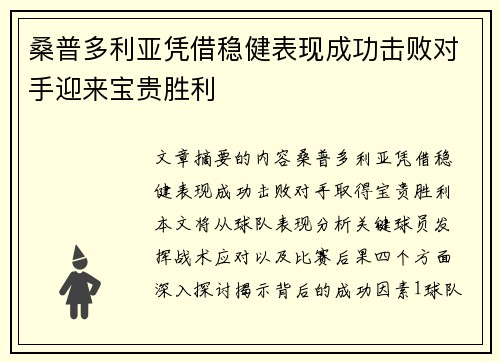 桑普多利亚凭借稳健表现成功击败对手迎来宝贵胜利