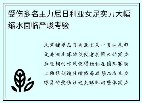 受伤多名主力尼日利亚女足实力大幅缩水面临严峻考验