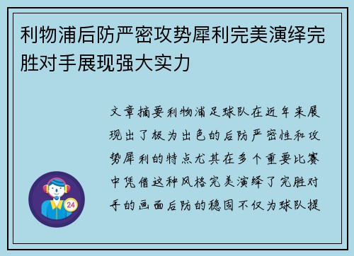 利物浦后防严密攻势犀利完美演绎完胜对手展现强大实力