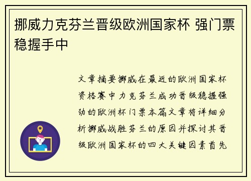 挪威力克芬兰晋级欧洲国家杯 强门票稳握手中