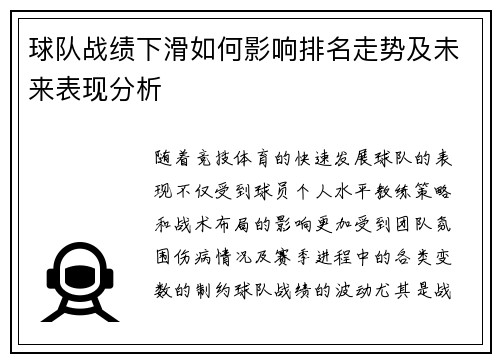 球队战绩下滑如何影响排名走势及未来表现分析