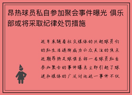 昂热球员私自参加聚会事件曝光 俱乐部或将采取纪律处罚措施