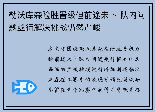 勒沃库森险胜晋级但前途未卜 队内问题亟待解决挑战仍然严峻