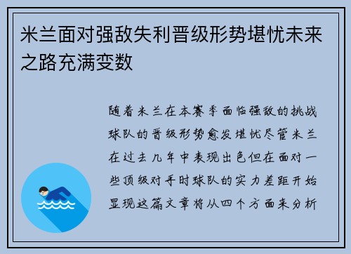 米兰面对强敌失利晋级形势堪忧未来之路充满变数