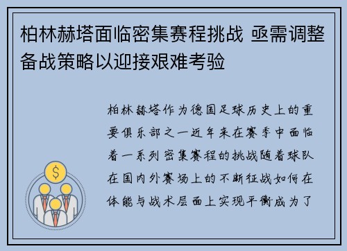 柏林赫塔面临密集赛程挑战 亟需调整备战策略以迎接艰难考验