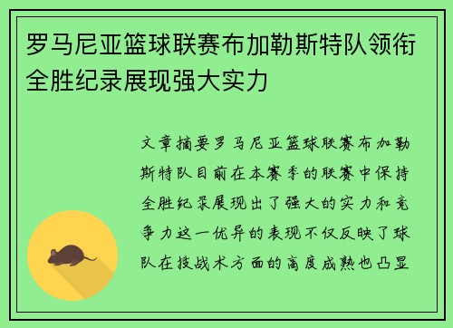 罗马尼亚篮球联赛布加勒斯特队领衔全胜纪录展现强大实力