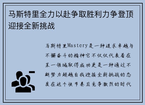马斯特里全力以赴争取胜利力争登顶迎接全新挑战