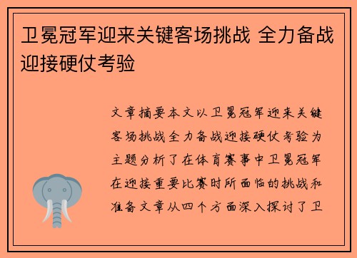 卫冕冠军迎来关键客场挑战 全力备战迎接硬仗考验