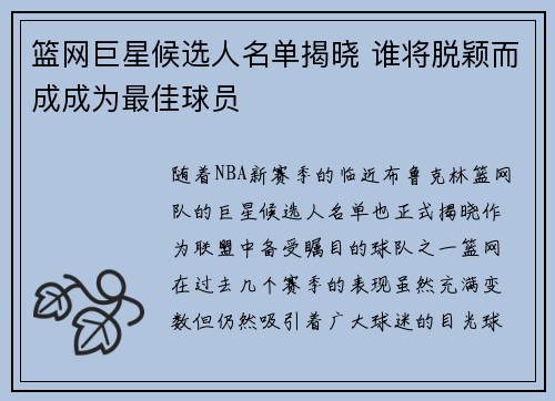 篮网巨星候选人名单揭晓 谁将脱颖而成成为最佳球员